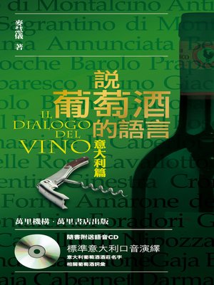 cover image of 說葡萄酒的語言—意大利篇